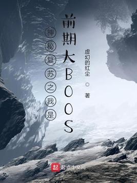 神秘复苏之我是前期大BOOS