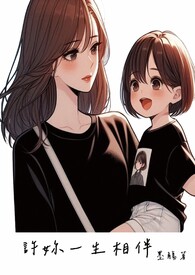 许妳一生相伴(GL)