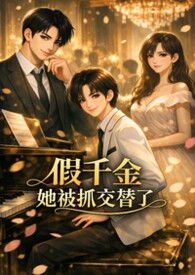 假千金她被抓交替了