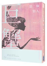 第二个情人：星座暗黑爱情－巨蟹