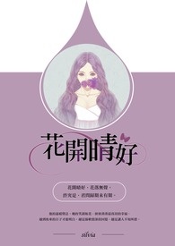 花开晴好【完结】