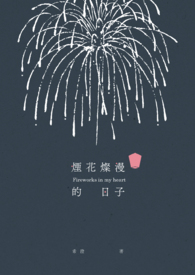 《烟花灿漫的日子》（欣蔚同人文）
