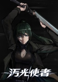 污光使者