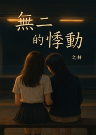 无二的悸动