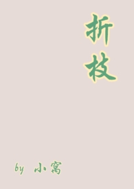 折枝(‌‌‎1‎‌‎‌‍v‍‎‍‌1‍‍‌伪骨)