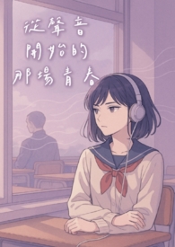 《从声音开始的那场青春》