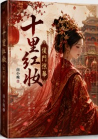 十里紅妝-侯門驚華
