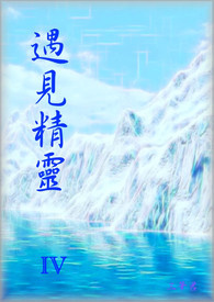 遇见精灵 第四部 雪山灵狐