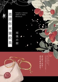 【ABO】邀请你来猎杀我