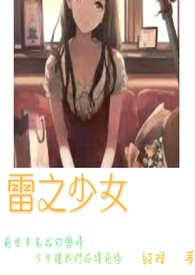 雷之少女1