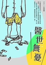 医世无忧 卷一