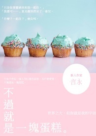 不过就是一块蛋糕