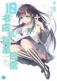 旧书店的改革日常【第一卷：跳脱时间线的百物语】