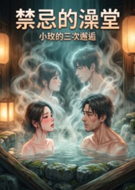 禁忌的澡堂 (高H) 小玫的三次邂逅 (高H)