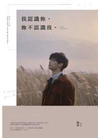 我认识妳，妳不认识我。
