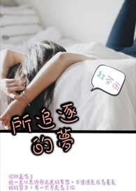 所追逐的梦