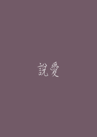 说爱