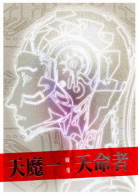 天魔1天命者