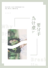 【说爱前，先分手】为什么要分手？
