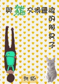 和猫交换灵魂的那男子