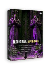 星图绘制员2：银河系的命运