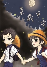 《祟岁平安》