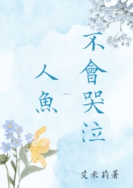 人魚不會哭泣