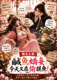 報告王爺，鹹魚嬌妾今天又在偷摸魚！