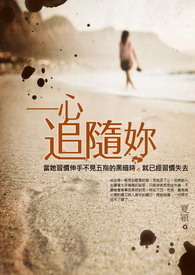 一心追随妳
