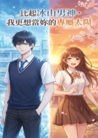 比起冰山男神，我更想当妳的专属太阳