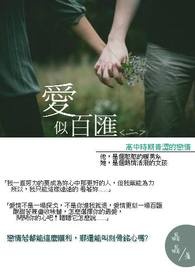 爱似百汇第二部