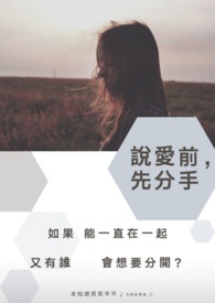 【说爱前，先分手】如果能一直在一起，又有谁会想要分开？