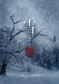 雪之血