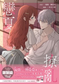 恋夏撩乱