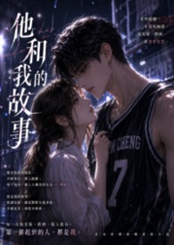 他和我的故事