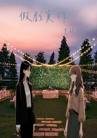 假戏真作(GL)