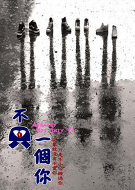 【不只一个你】