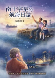【年代】南十字星的航海日誌