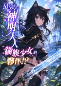 最強的神明大人成為了貓族少女的夥伴！？