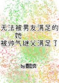 无法被男友满足的她被帅气继父满足了