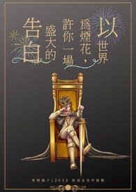 以世界为烟花，许你一场盛大的告白