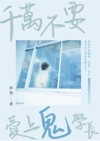 千万不要爱上鬼学长
