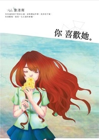 《你喜欢她。》
