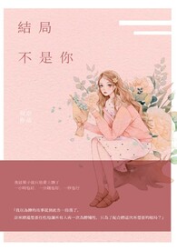 【完】结局不是你