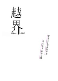 History2 越界-延伸传