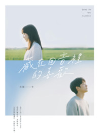 《藏在回音裡的喜歡》