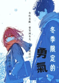 冬季限定的勇气