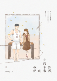 然後，走向未來的我們。