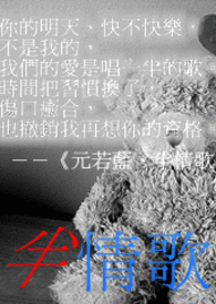 【音乐短文集】半情歌。