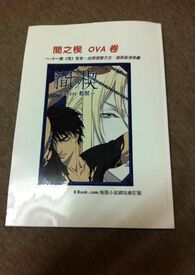 ［BL]间之楔OVA版小说